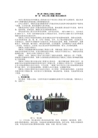 第七章 变配电工程施工图预算