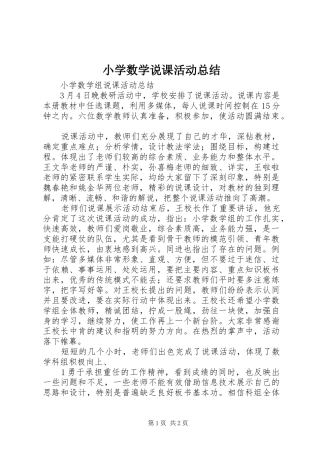 小学数学说课活动总结