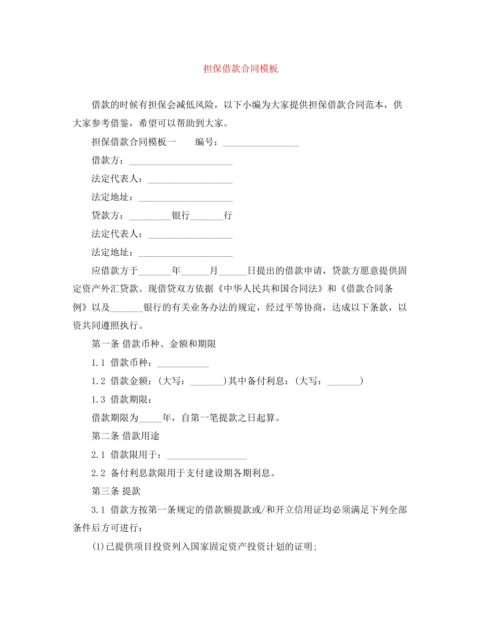 担保借款合同模板_第1页