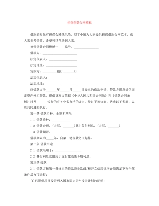 担保借款合同模板