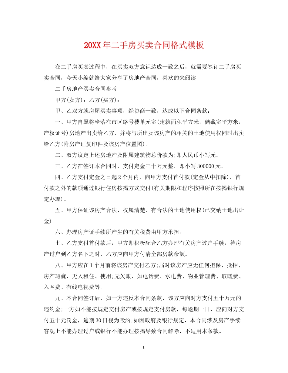 二手房买卖合同格式模板_第1页