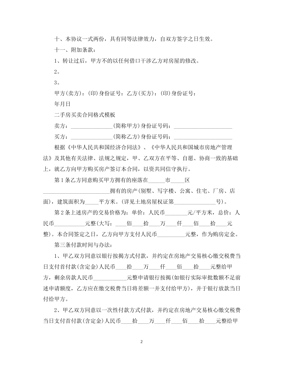 二手房买卖合同格式模板_第2页