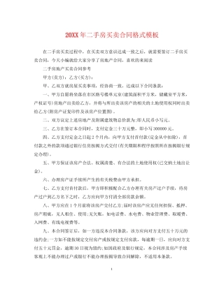 二手房买卖合同格式模板