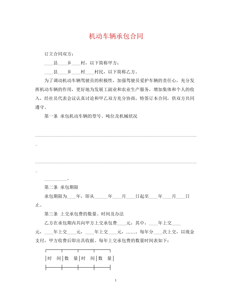 机动车辆承包合同_第1页