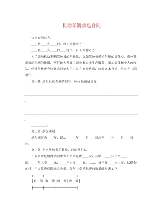 机动车辆承包合同