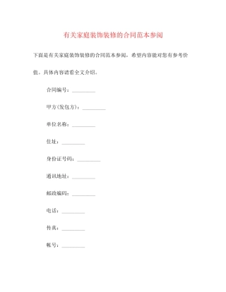有关家庭装饰装修的合同范本参阅