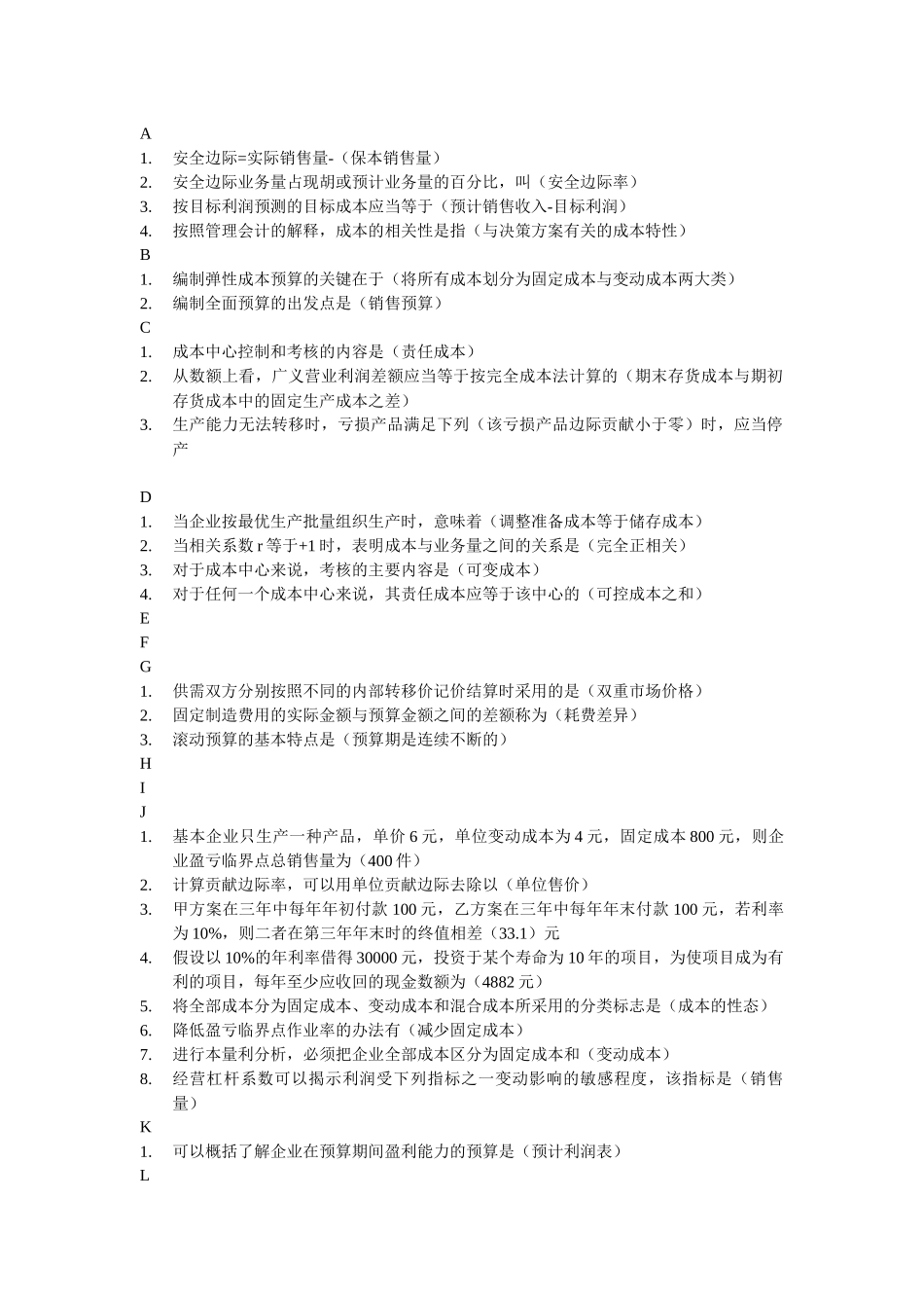 电大管理会计精排_第1页