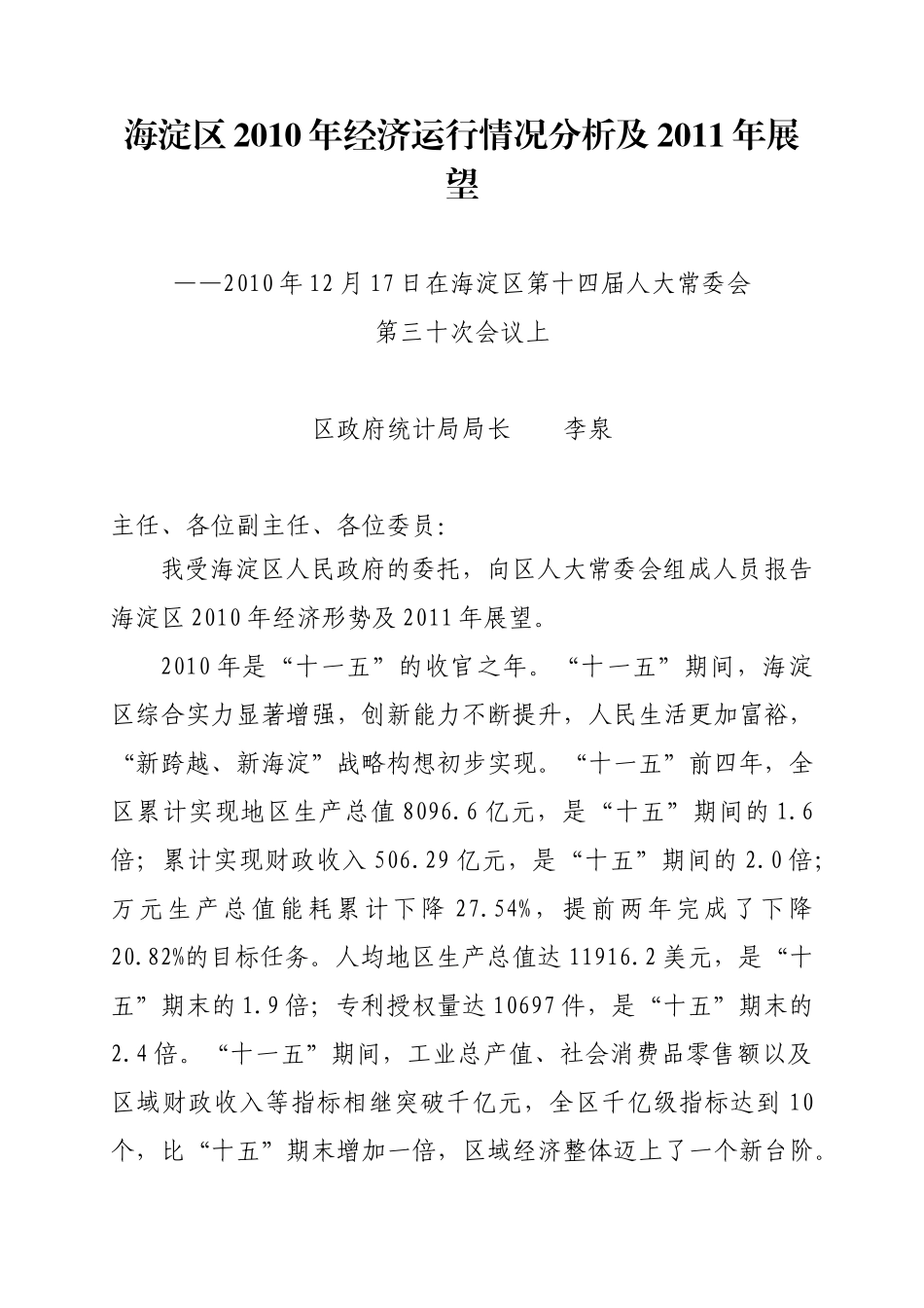 海淀区XXXX年经济运行情况分析及XXXX年展望_第1页