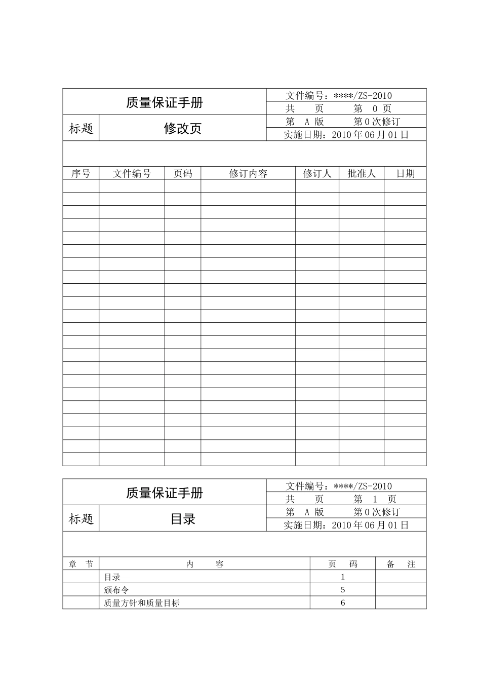 电梯安装维修单位质量保证手册[1]_第2页