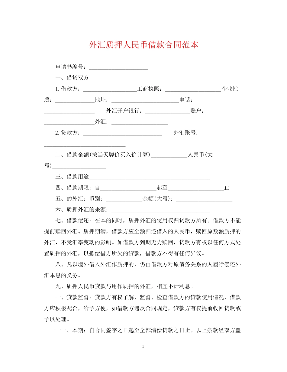 外汇质押人民币借款合同范本_第1页