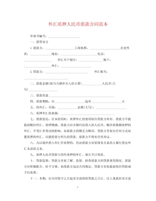外汇质押人民币借款合同范本