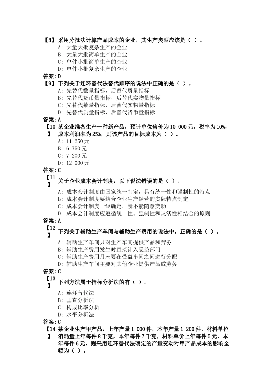 东财《成本会计》复习题及参考答案_第2页