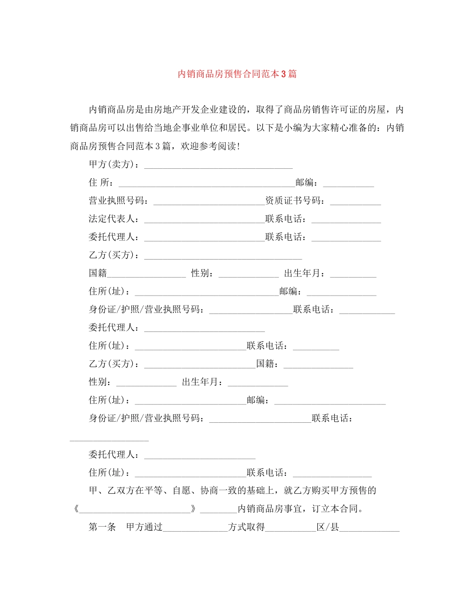 内销商品房预售合同范本3篇_第1页