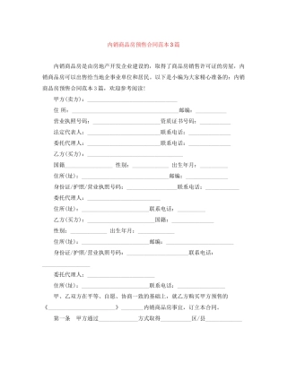 内销商品房预售合同范本3篇