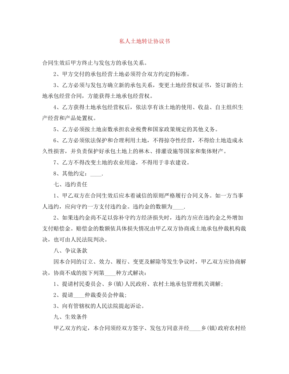 私人土地转让协议书_第1页