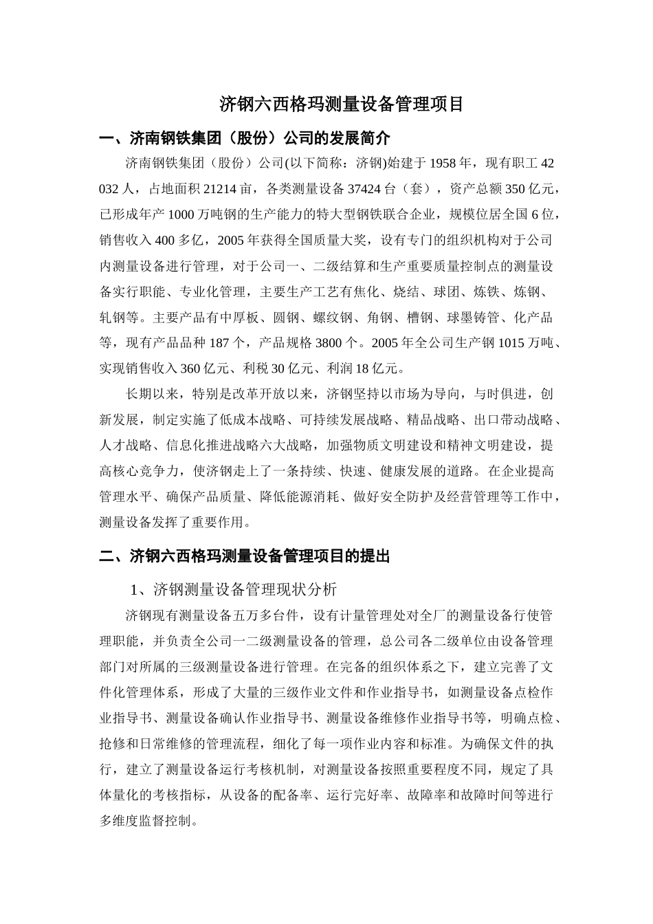 案例编写济钢测量设备的六西格玛管理_第1页