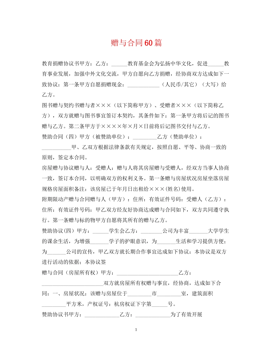 赠与合同60篇_第1页