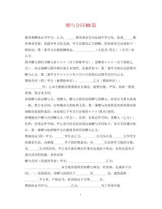 赠与合同60篇