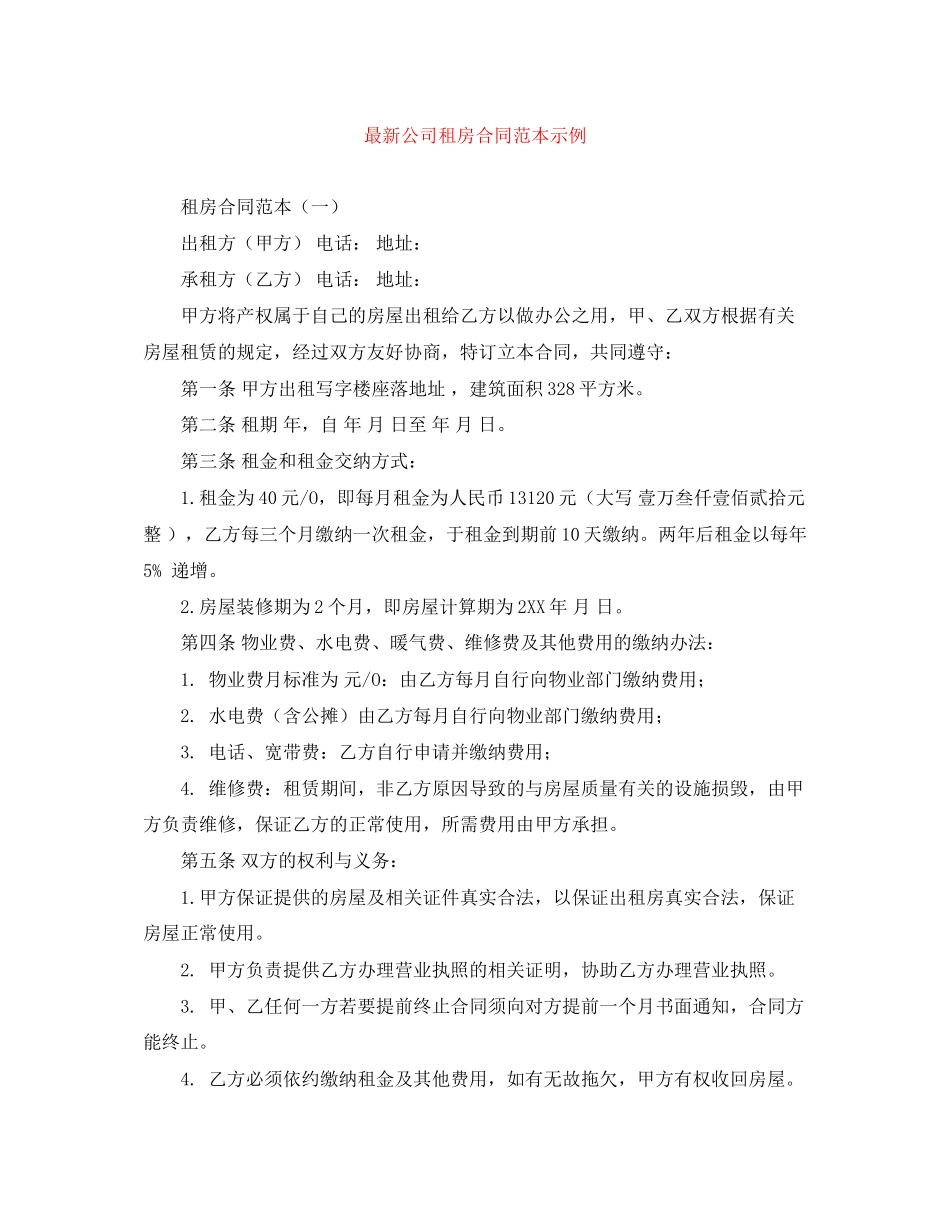 公司租房合同范本示例_第1页