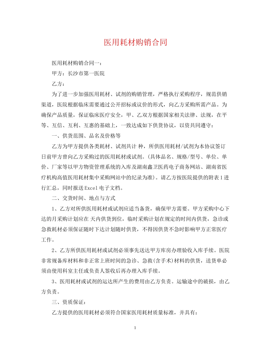医用耗材购销合同_第1页