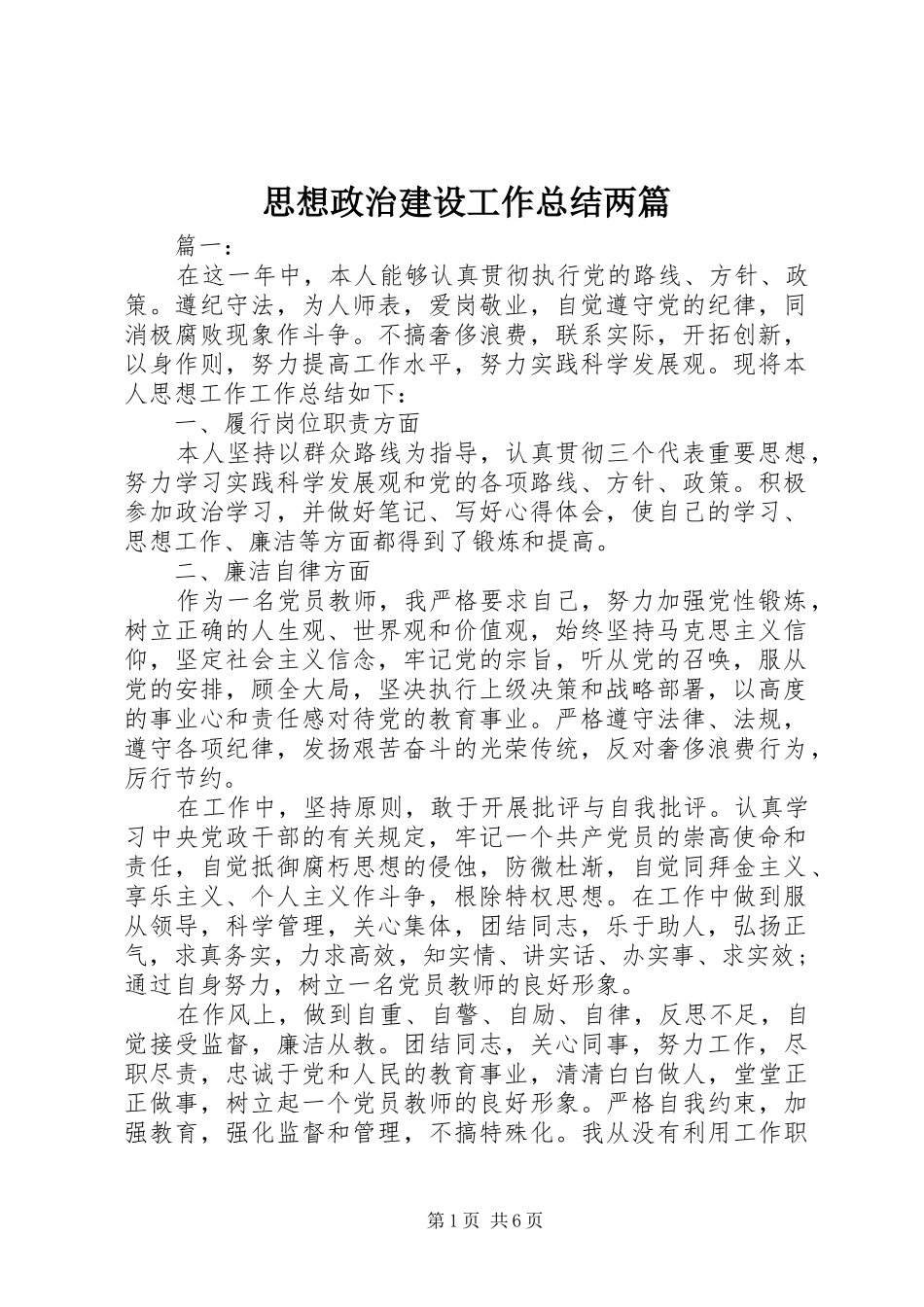 思想政治建设工作总结两篇_第1页