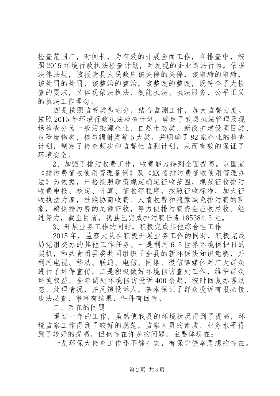 县环境监察大队XX年工作总结_第2页