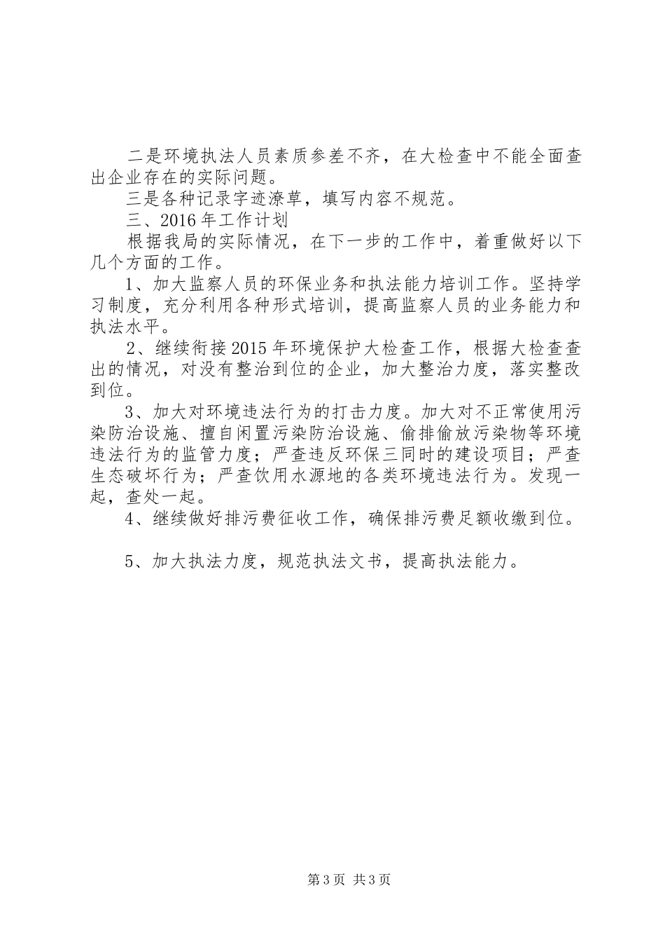 县环境监察大队XX年工作总结_第3页