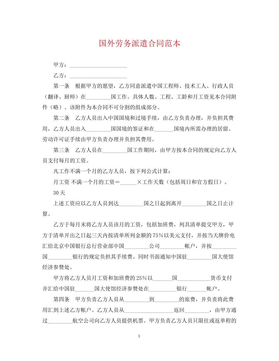 国外劳务派遣合同范本_第1页