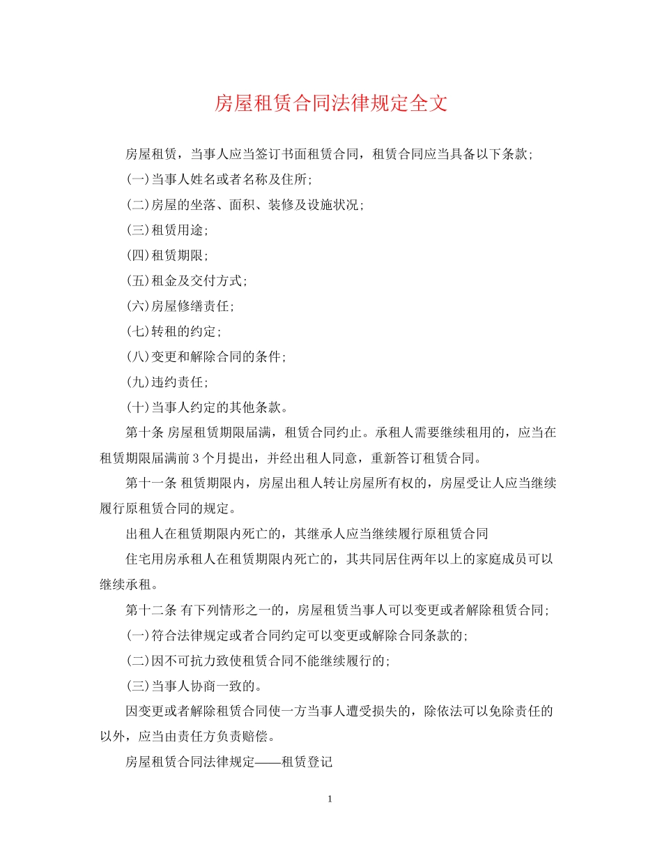 房屋租赁合同法律规定全文_第1页