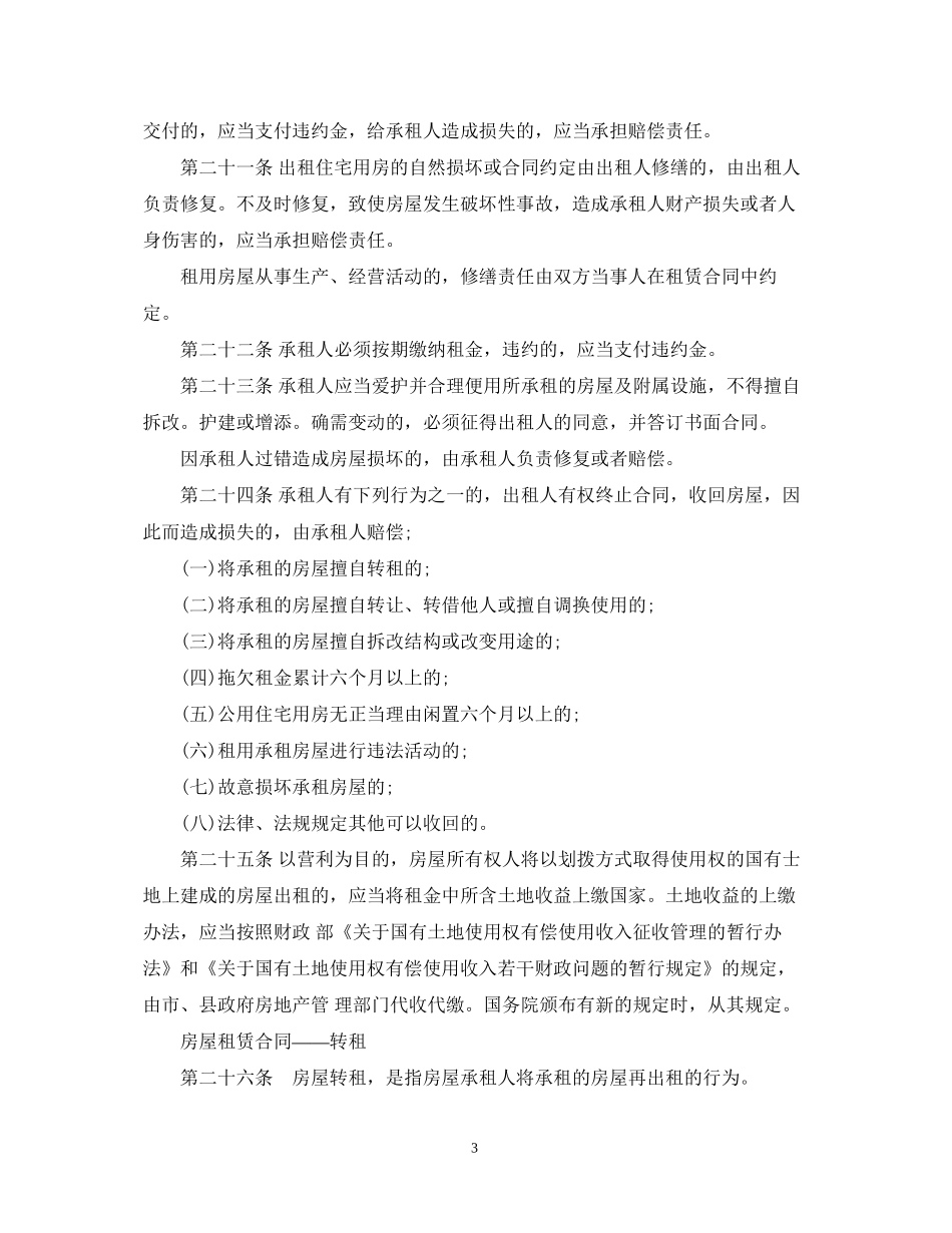 房屋租赁合同法律规定全文_第3页
