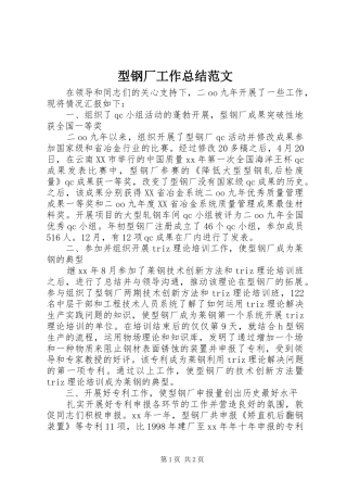 型钢厂工作总结范文