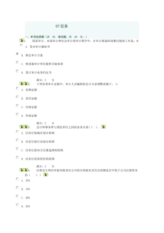 XXXX电大审计学任务7
