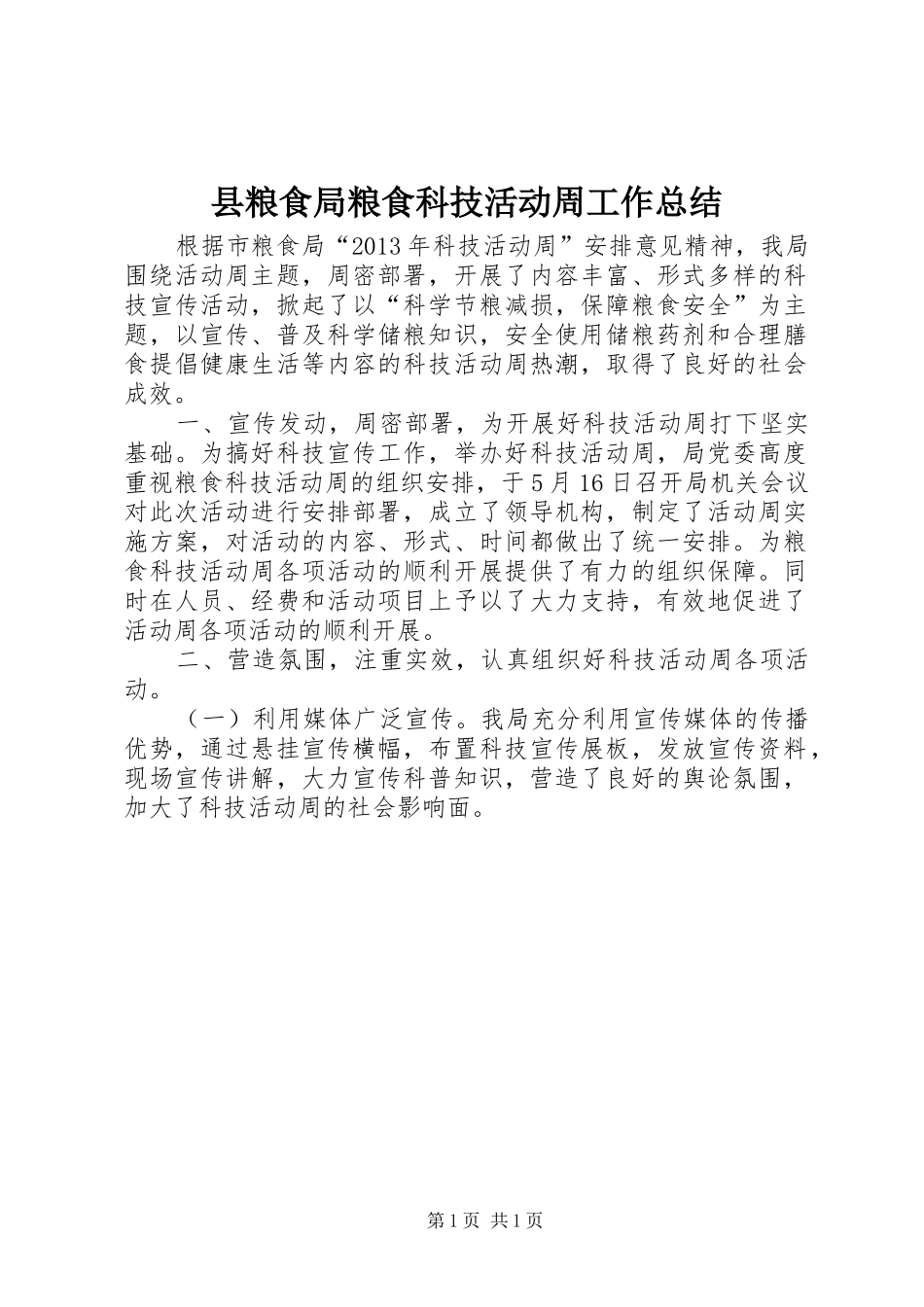 县粮食局粮食科技活动周工作总结_第1页