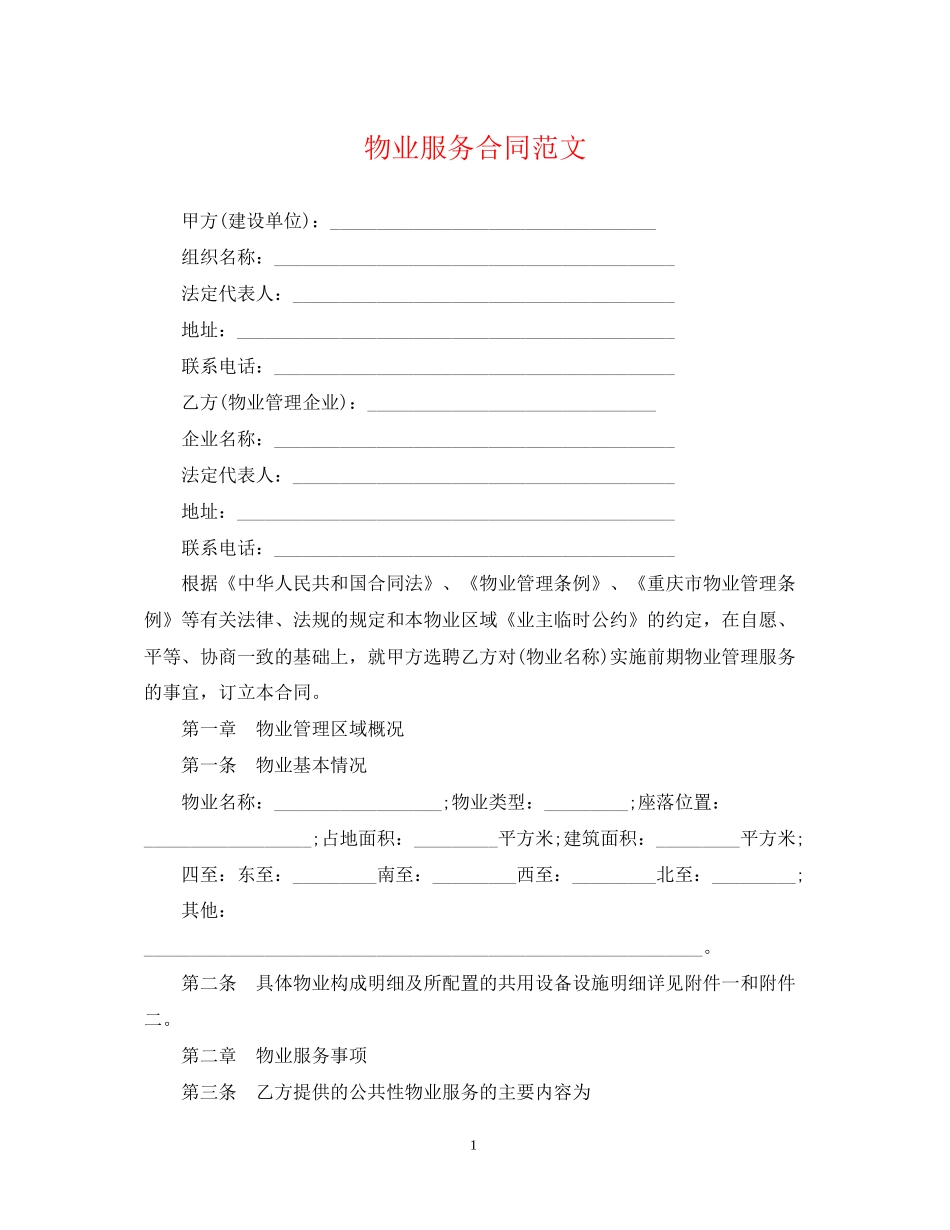 物业服务合同范文_第1页