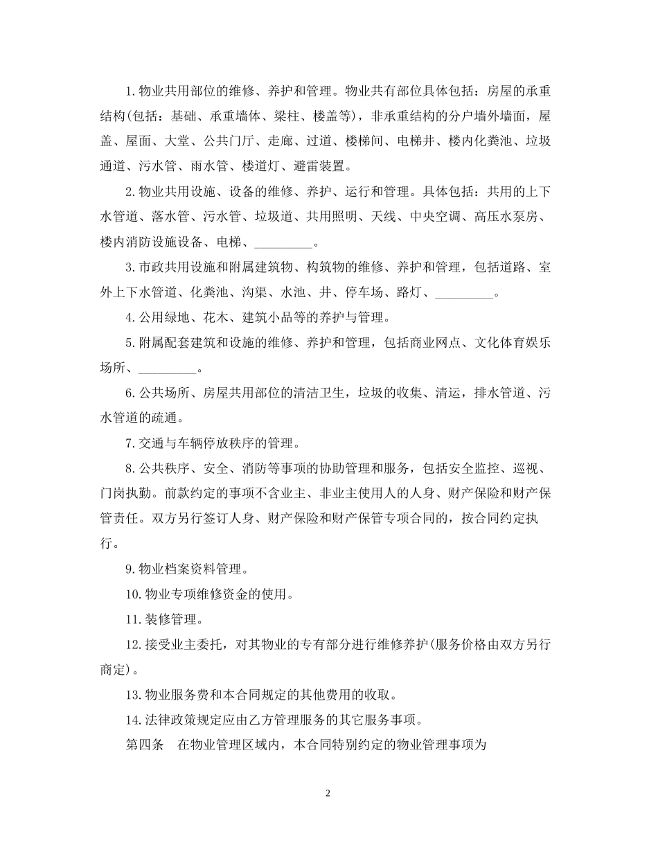 物业服务合同范文_第2页