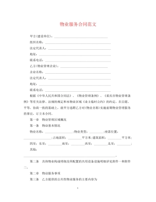 物业服务合同范文