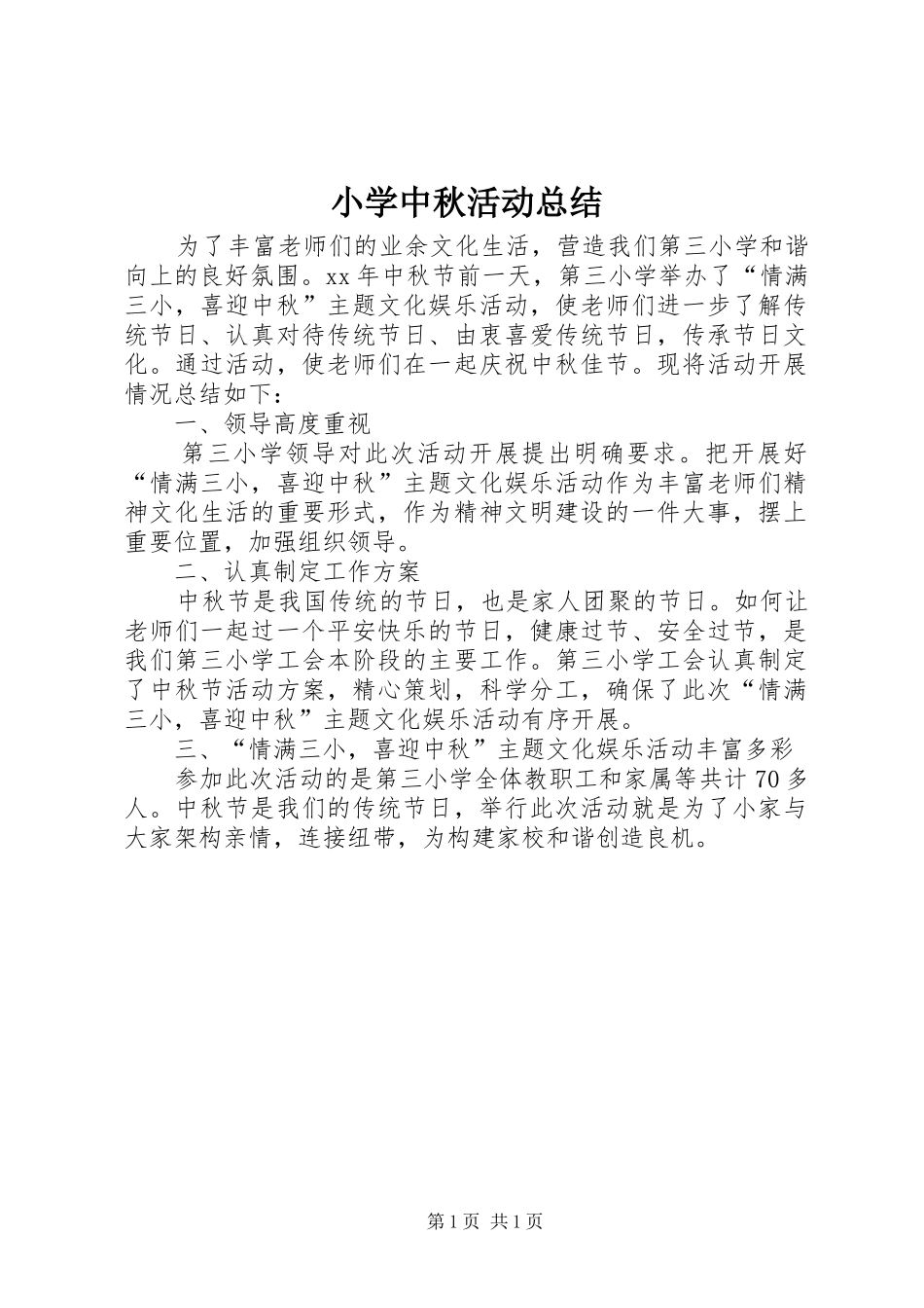 小学中秋活动总结_第1页