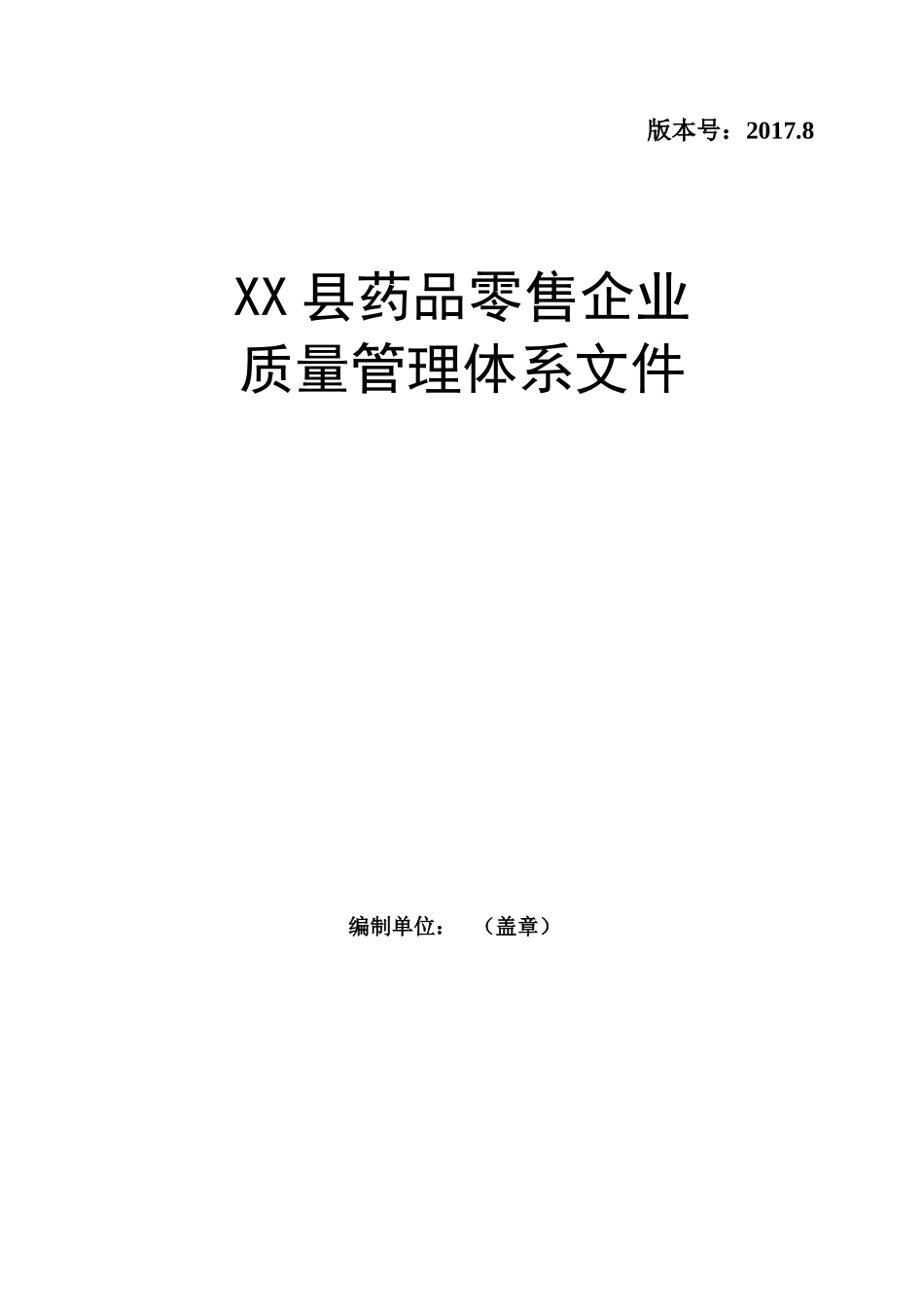 XX县药品零售企业质量管理体系文件(20178版)_第1页