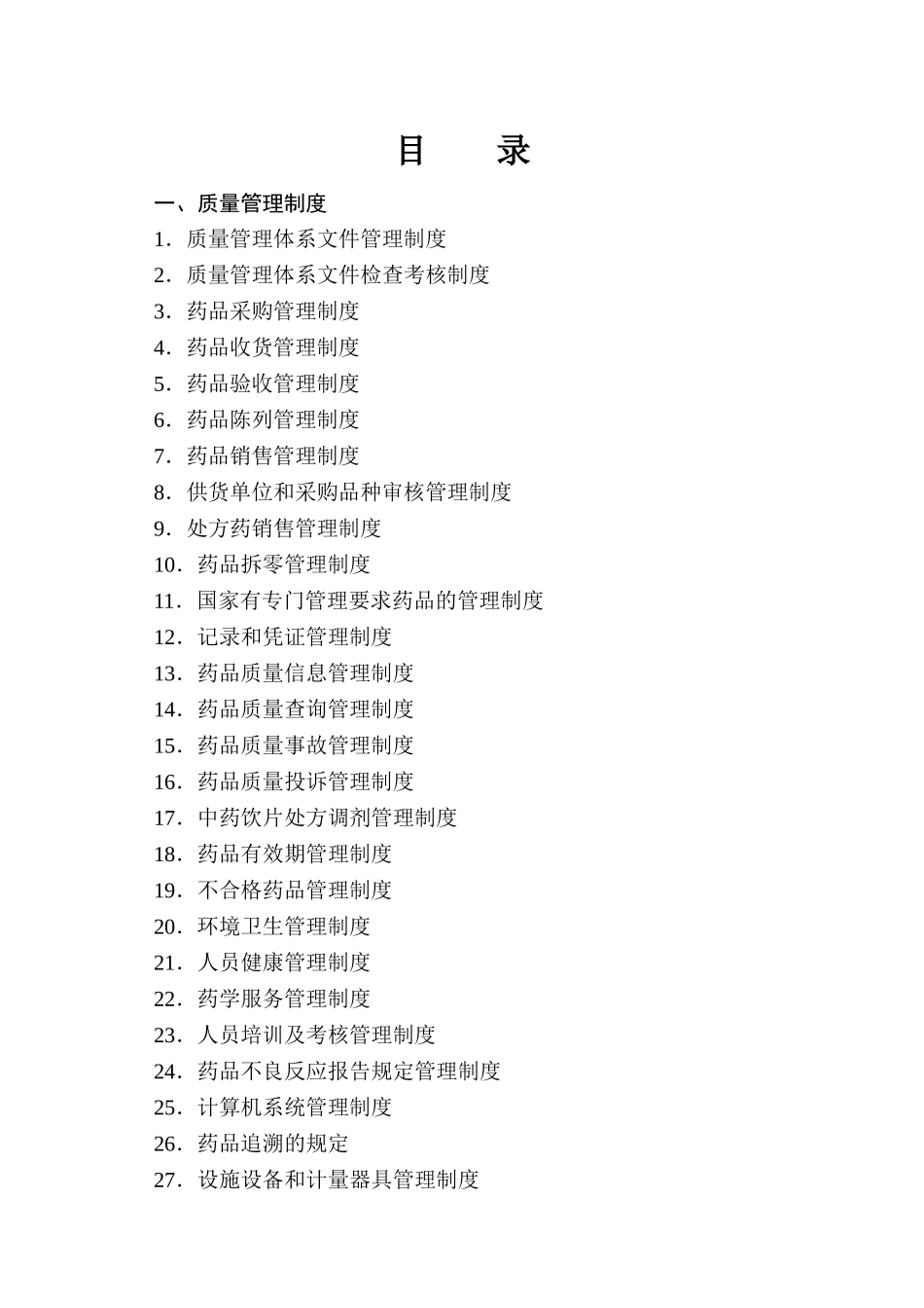 XX县药品零售企业质量管理体系文件(20178版)_第2页