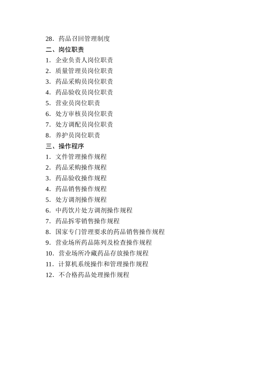 XX县药品零售企业质量管理体系文件(20178版)_第3页