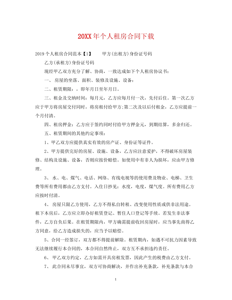 个人租房合同下载2_第1页