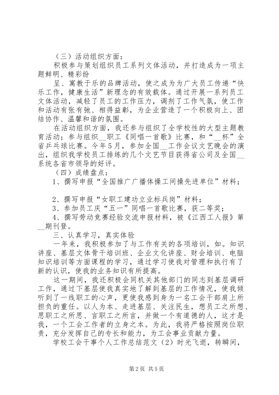 学校工会干事个人工作总结范文_第2页