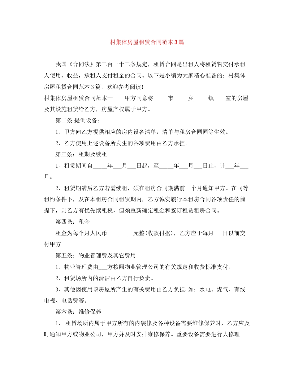 村集体房屋租赁合同范本3篇_第1页