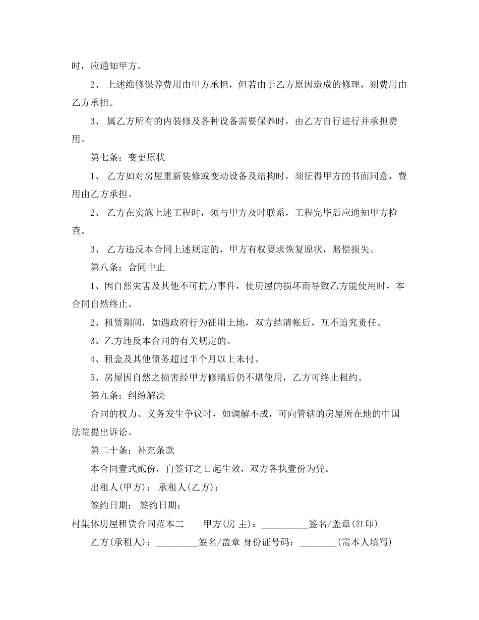 村集体房屋租赁合同范本3篇_第2页