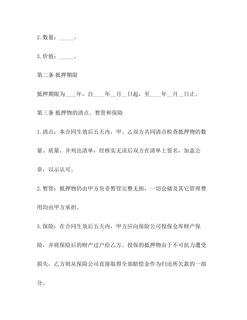 货物抵押借款合同范本2_第2页