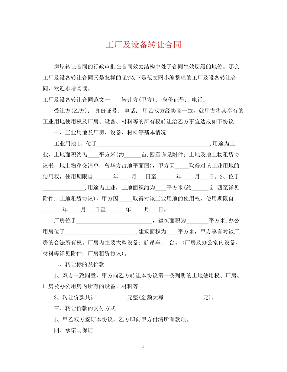 工厂及设备转让合同_第1页
