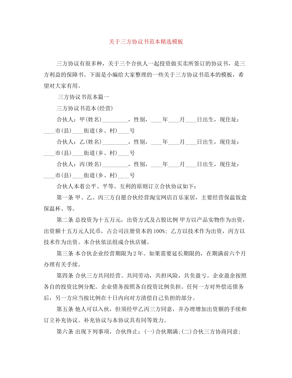 关于三方协议书范本精选模板_第1页