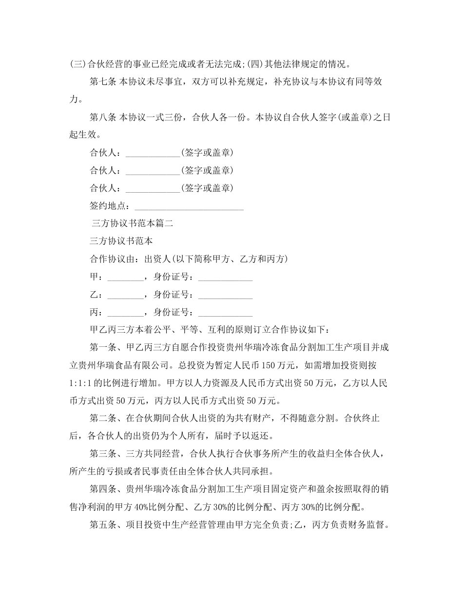 关于三方协议书范本精选模板_第2页