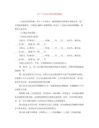 关于三方协议书范本精选模板