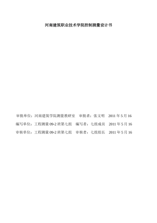河南建筑职业技术学院控制测量设计书